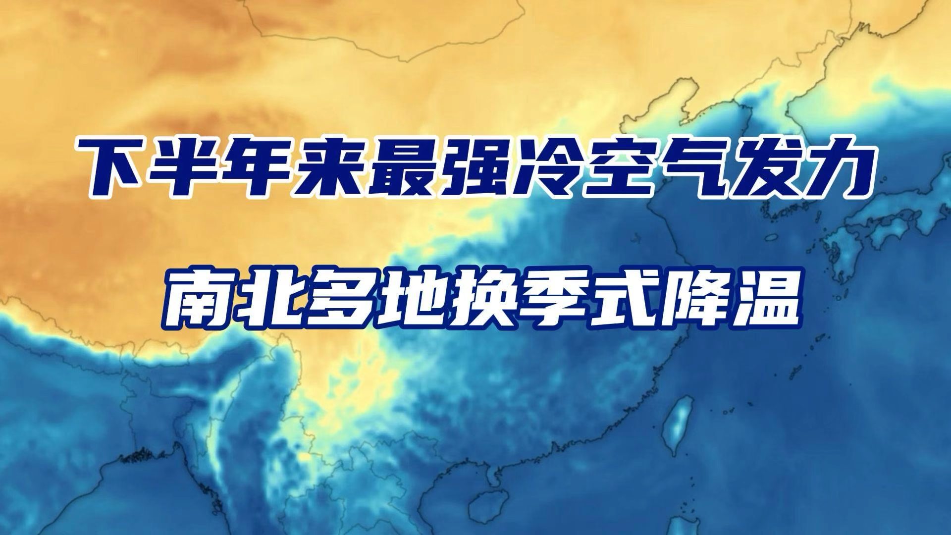 短袖还没收，下半年最强冷空气已经到货前两天还穿着短袖吹空调，一觉醒来，冷空气已经发货了。9月底到10