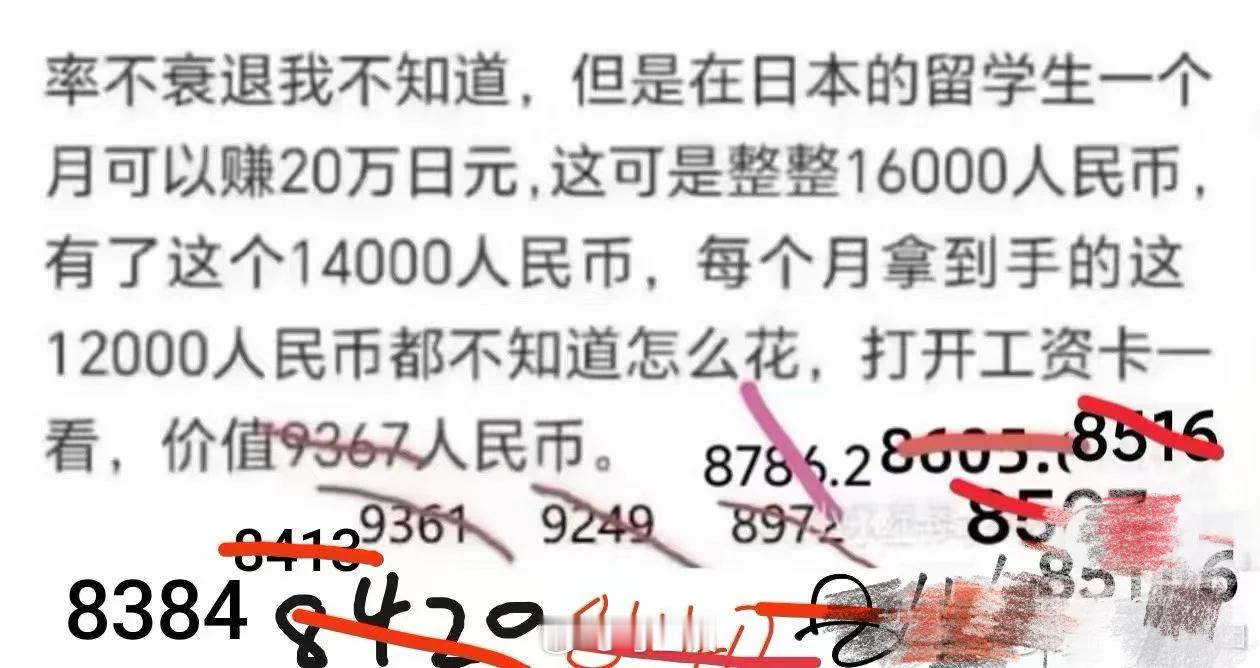 日元贬值地狱笑话。20年前，确实1个月能挣16000元