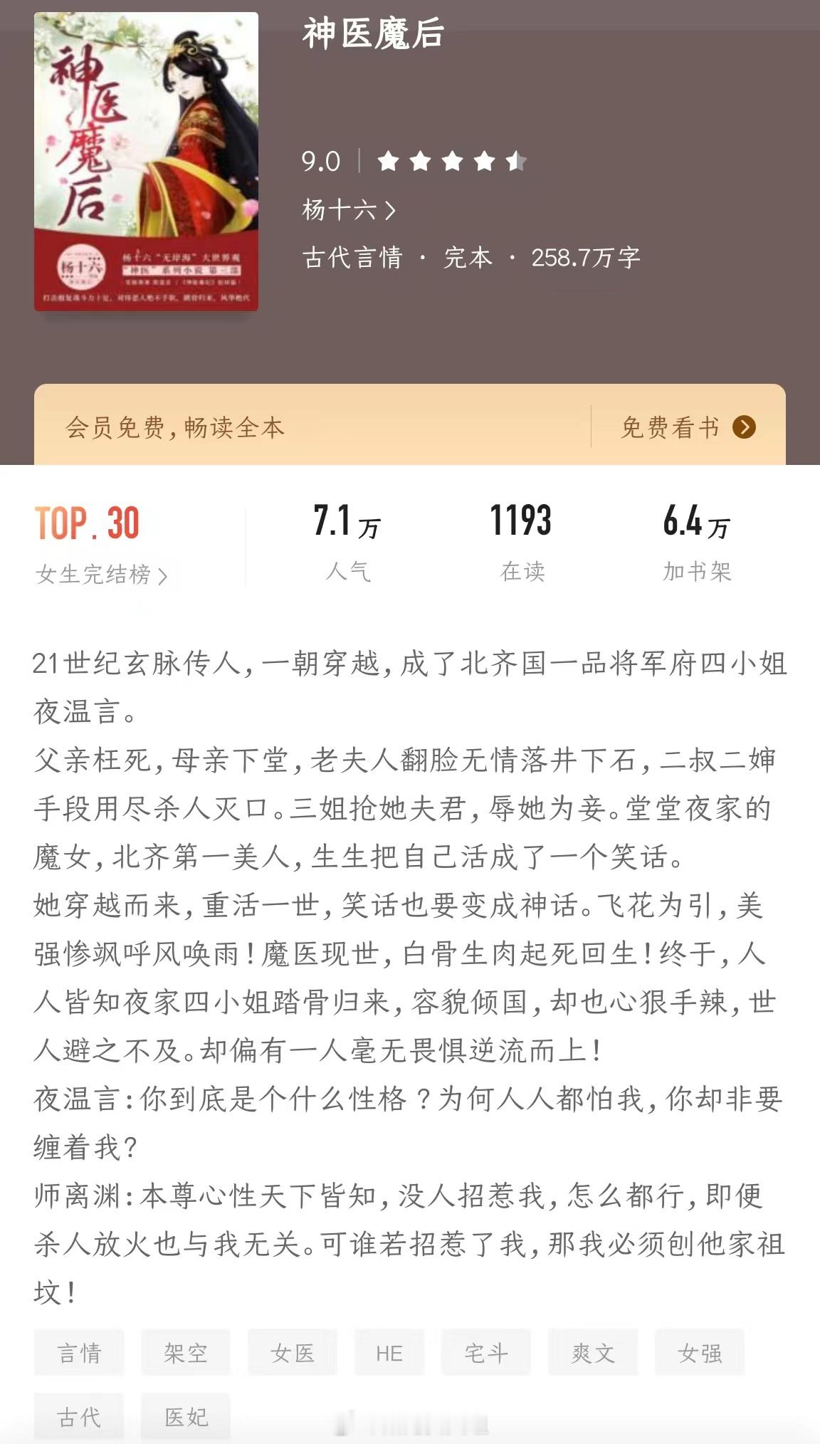 《神医魔后》作者：杨十六21世纪玄脉传人，一朝穿越，成了北齐国一品将军府四小姐