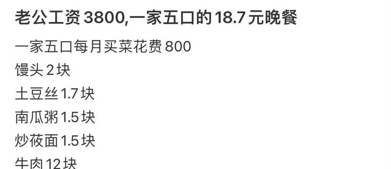 来自网友的投稿:老公工资3800，一家五口的18.7元晚餐