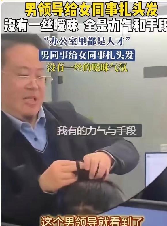 笑死了！全网和女下属没有一丝暧昧的领导，女下属头发散了，男领导看不下去，帮忙扎个