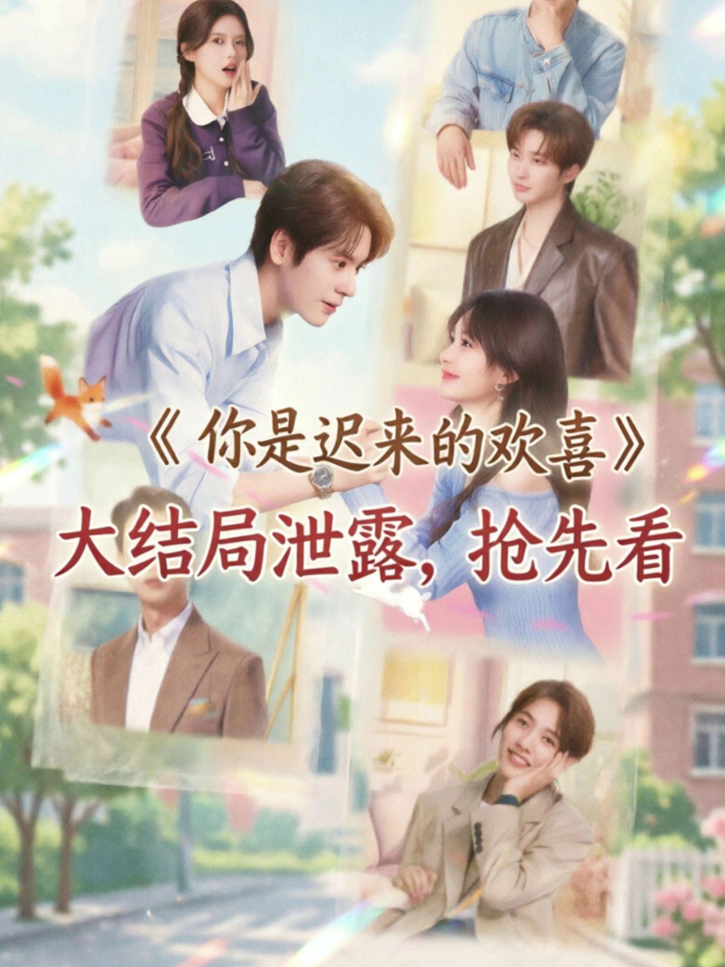 动作漯瀵鴕鴤鴥多好《你是迟来的欢喜》1-30 全集，很久没有这么投入追...