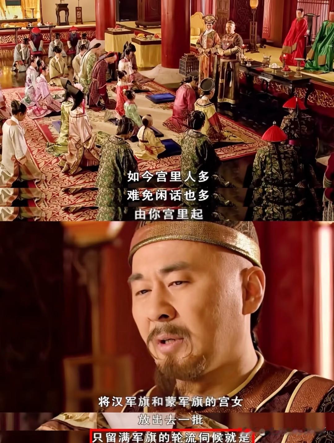 这段剧情“宫里裁员放汉军旗、蒙军旗宫女出宫，只留满军旗”的情节，真得先掰扯下清朝