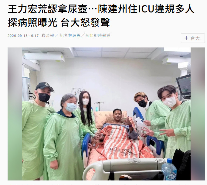 【#台大医院批陈建州ICU合影#】#王力宏探视陈建州拿尿壶拍照被炮轰#据台媒，49岁男星陈建州15日