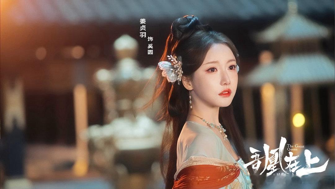吾凰在上领衔主演姜贞羽、领衔主演姜贞羽剧迷展开大量二创解读角色内核，吾凰在上领衔
