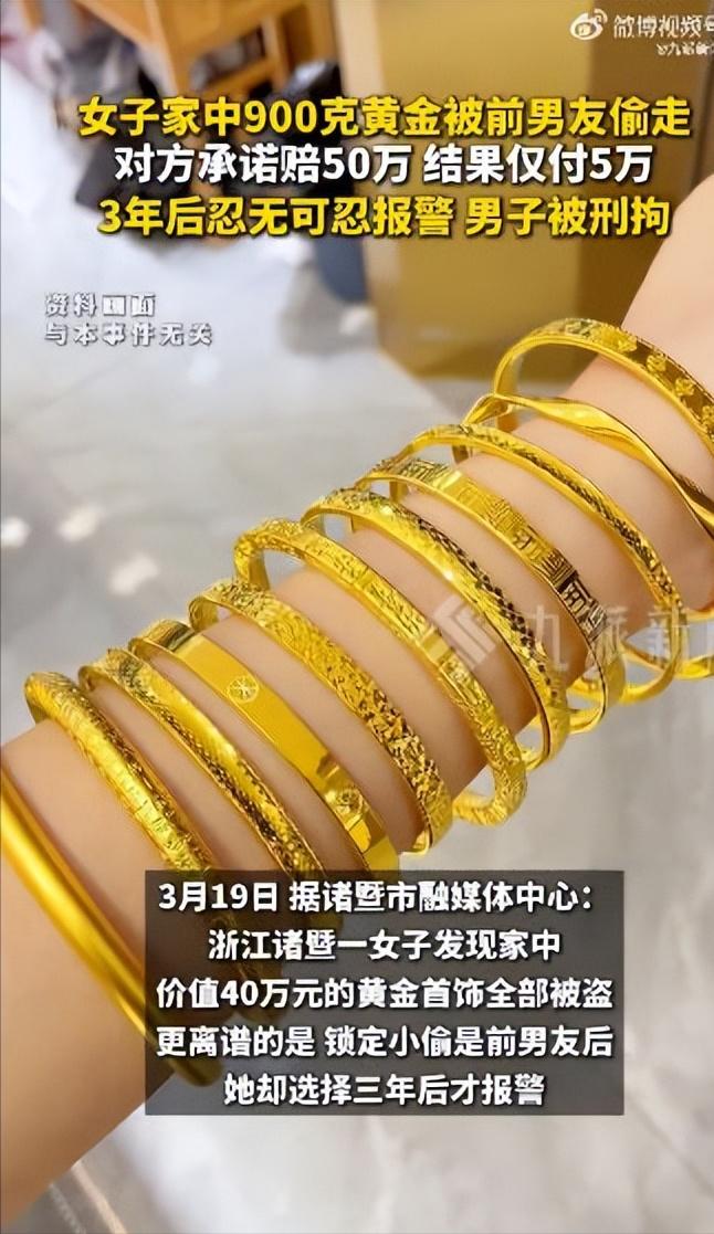 浙江诸暨，女子发现家里900克黄金不翼而飞，立刻就意识到是被前男友给偷走了，不过