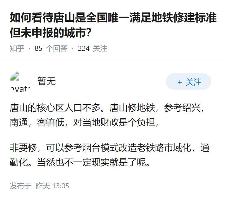 如何看待唐山是全国唯一满足地铁修建标准但未申报的城市？