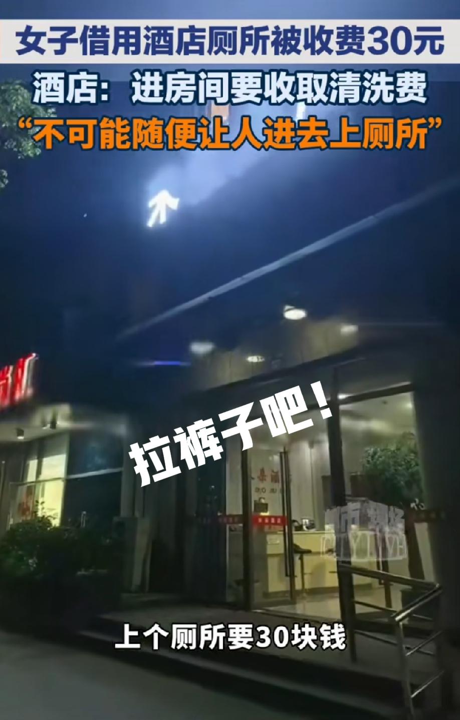现在的人怎么都这样子？你借用人家的厕所，方便了要30块钱，过分吗？怎么事后还