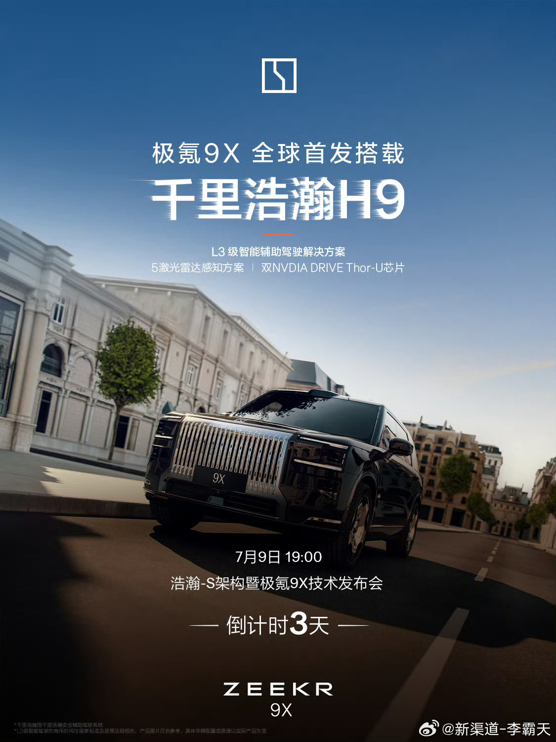 极氪9X重新定义旗舰SUV千里浩瀚H9对应吉利系最高级别的智驾，海报也明确说了