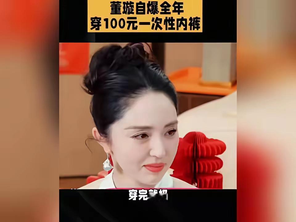 董璇听李雪琴的建议，用一次性内裤代替手洗。节省下来的时间干别的。明星有那么忙