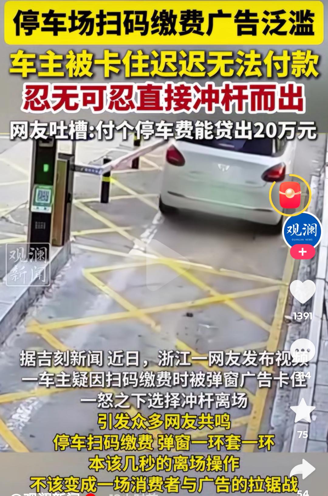 停车场扫码缴费，咋就成了广告“连环套”？浙江一位车主，停车场扫码缴费，愣是被