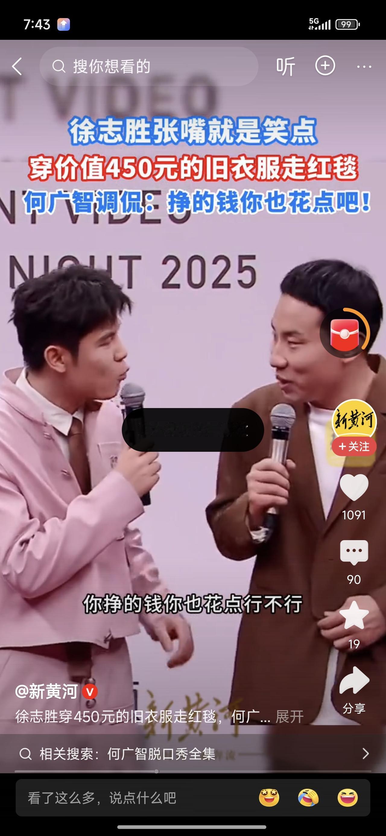 徐志胜穿450块钱的旧衣服走红毯上热搜，旁边何广志说，你挣得钱也花点行吗？徐