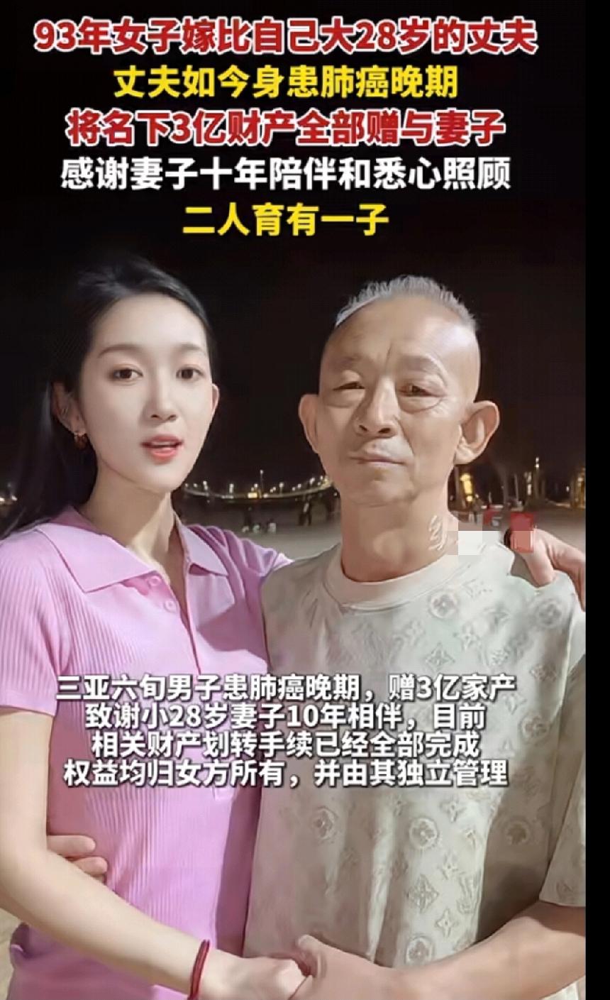 三亚一个60岁的丈夫在自己肺癌晚期的时候，把三亿资产赠与小自己28岁的妻子，感谢