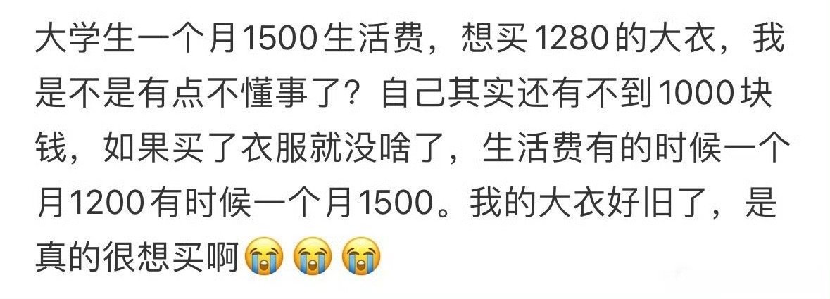 1500的生活费可以买1280的大衣吗​？🌚​​​