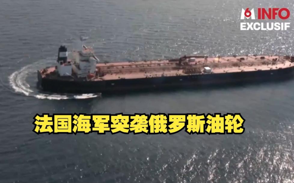 这下闹大了！法国突袭扣押俄罗斯油轮，普京怒了：这就是海盗行为！并开始准备报复措施