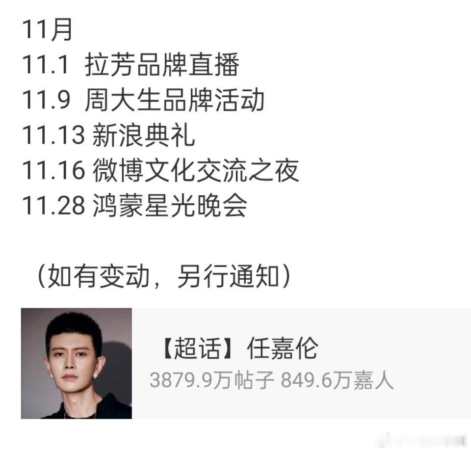 任嘉伦11月行程🈶！这么多大型活动哦[赞][赞]！鸿蒙星光盛典好主流啊，微博