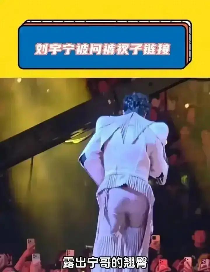 刘宇宁跨年舞台一个抬手，镜头怼到腰，CK内裤边直接出镜，一秒冲上热搜。当晚唱《