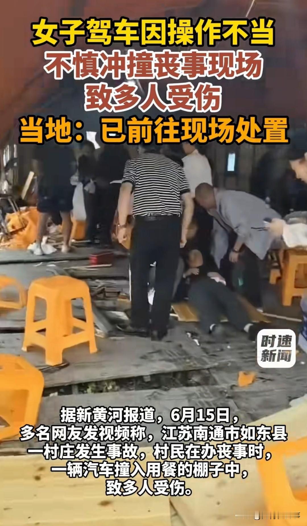 一场丧事未完，又添一桩悲剧！江苏如东一辆白色宝马倒车时突然失控，猛地撞进办丧事的