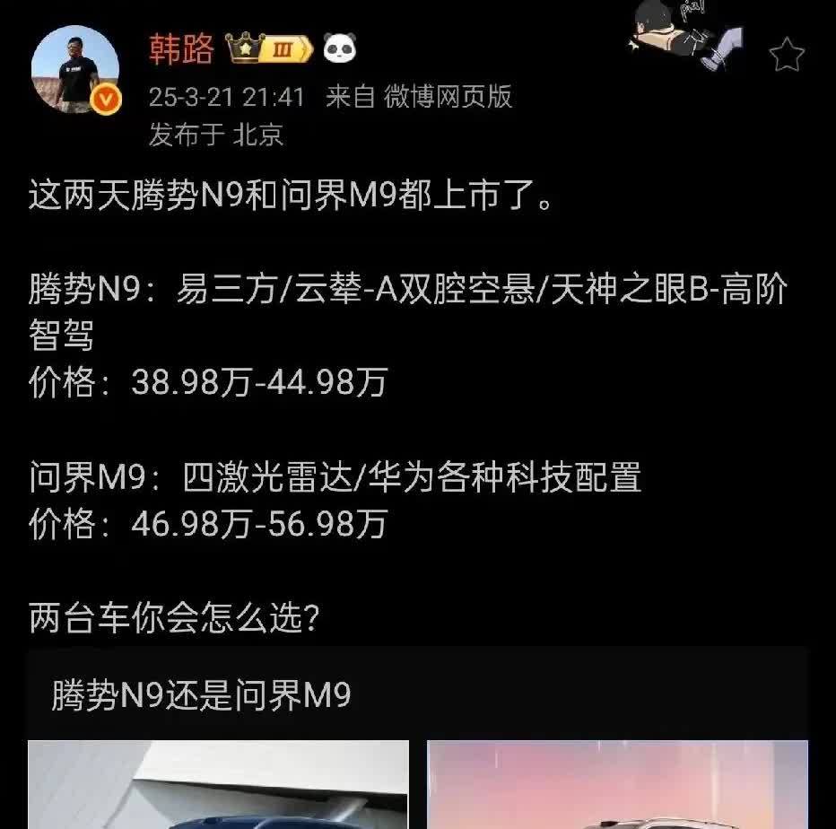 知名车评人韩路针对问界M9和腾势N9发起了投票。个人觉得N9销量会输，并不是说车