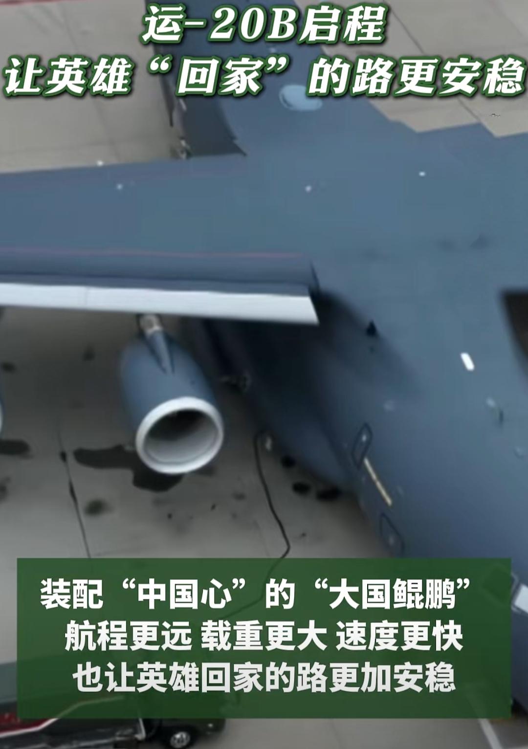 用最澎湃的“中国心”接最英勇的人回家！这才是运-20B首次飞出国门的终极意义！