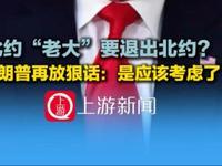 4月2日，据央视新闻直播间报道，昨天，美国总统特朗普在接受英国媒体采访时威胁称，