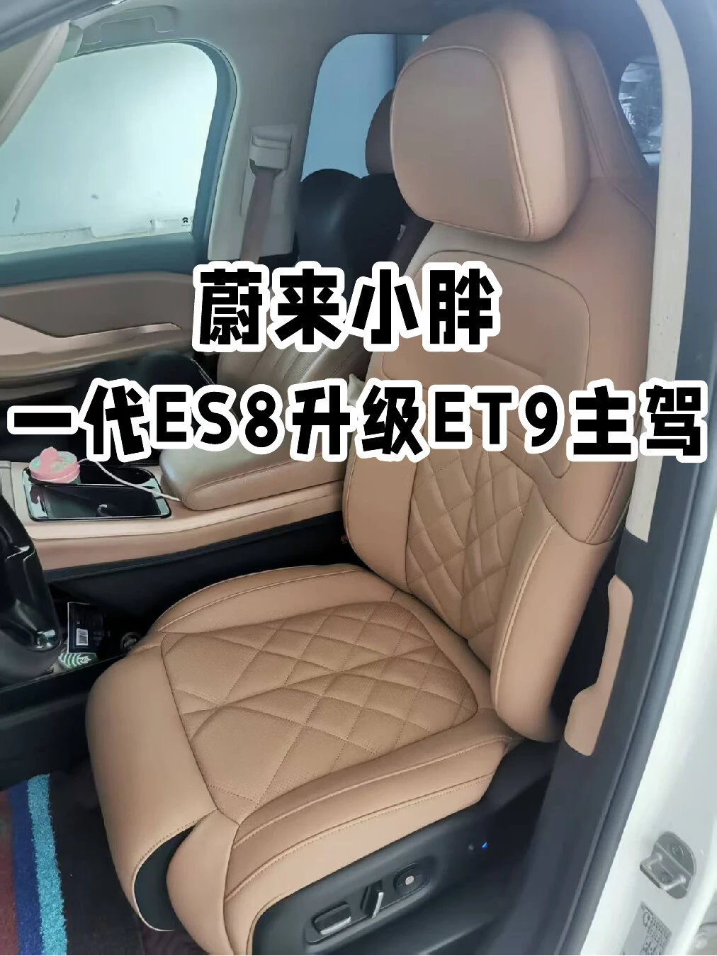 上海es8老改新升级Et9主驾驶座椅装车实拍案例13000单个的优惠福利11000，二代8的座椅没有
