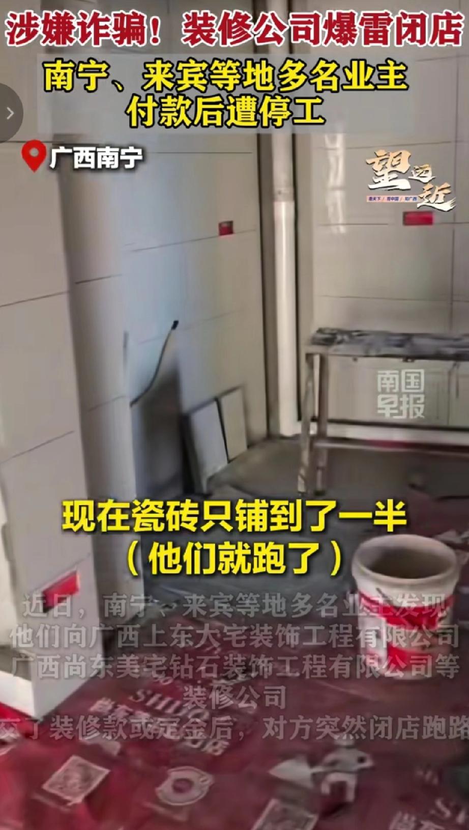 近日广西南宁、来宾等地多家装修公司涉嫌诈骗，其中广西上东大宅装饰工程有限公司、广