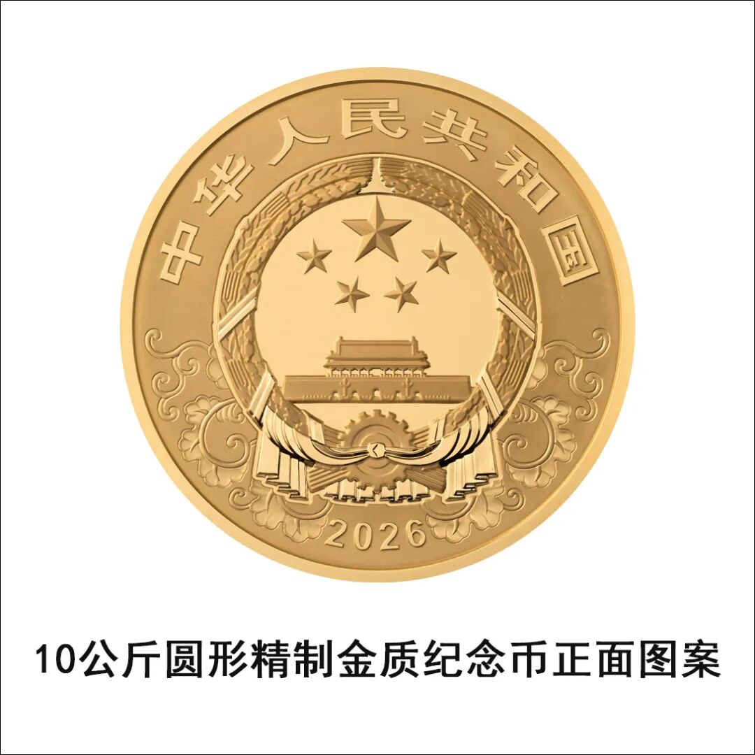 中国人民银行定于11月26日发行2026中国丙午(马)年贵金属纪念币一套