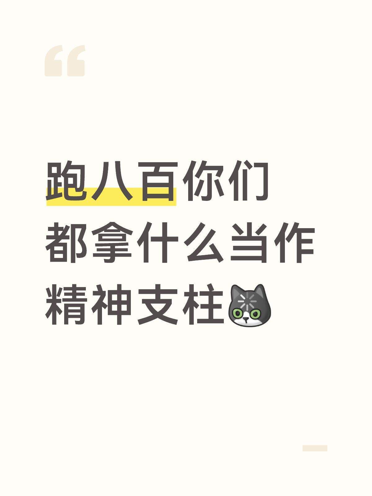 跑八百都拿什么当精神支柱啊​​​