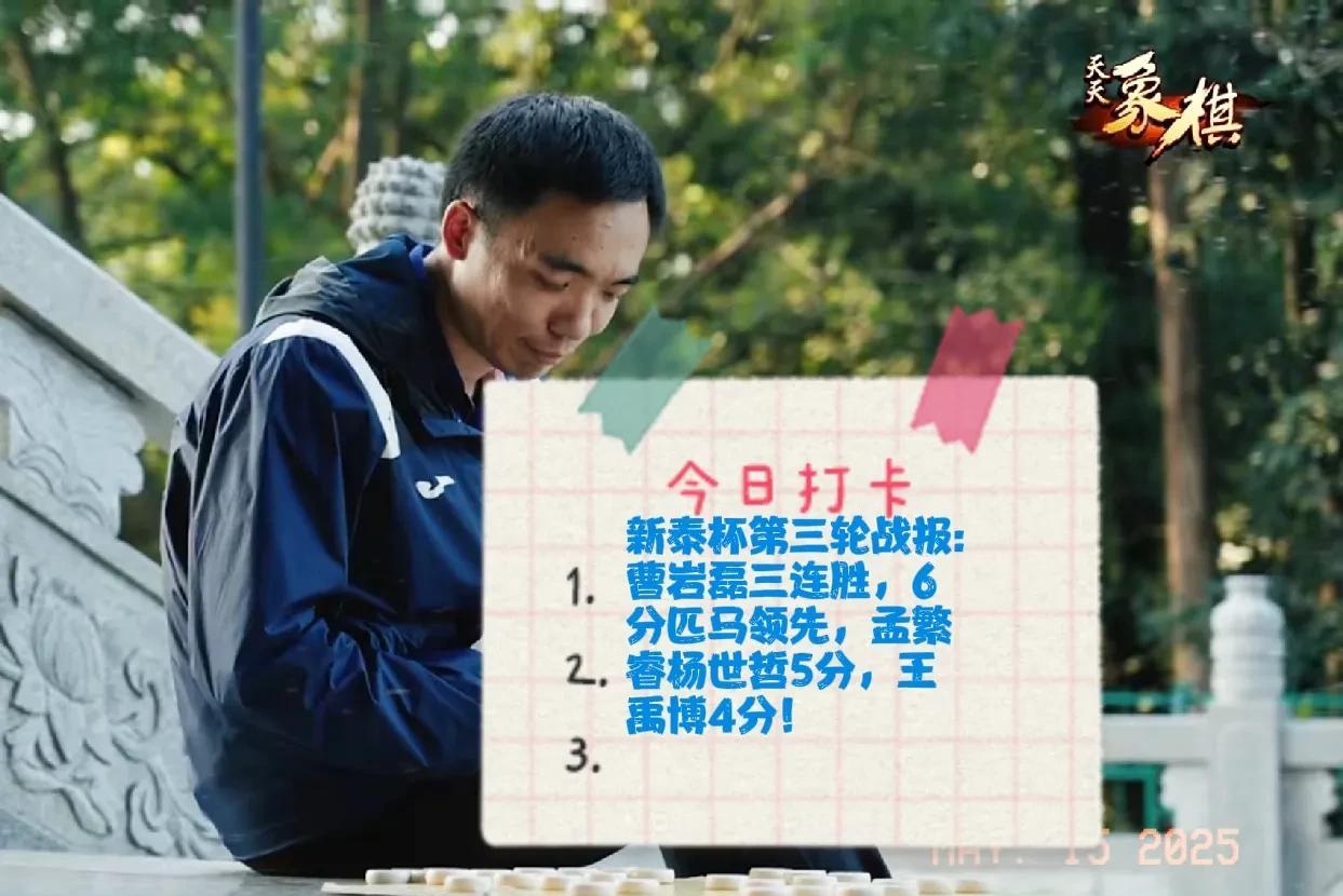 2025新泰杯第三轮战报:曹岩磊三连胜，6分匹马领先，孟繁睿杨世哲5分，王禹博4