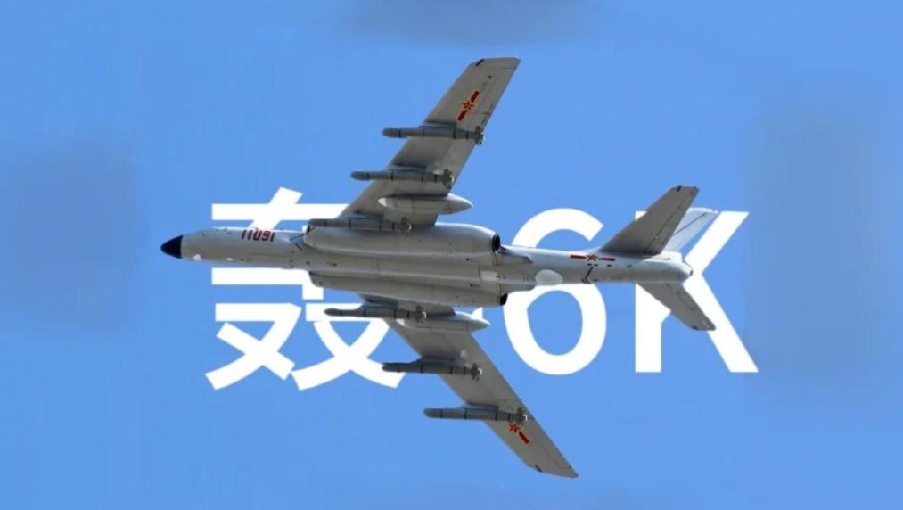 给脸不要脸的日子结束了！轰-6K的翼下，挂的不是谈判筹码，而是最后通牒。南部战区