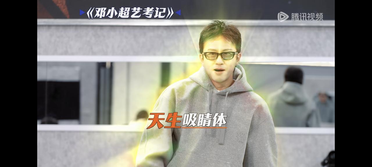 陈赫说，如果邓超再艺考一次，就考不上了。邓超说，你不知道我当时有多险。考官要求