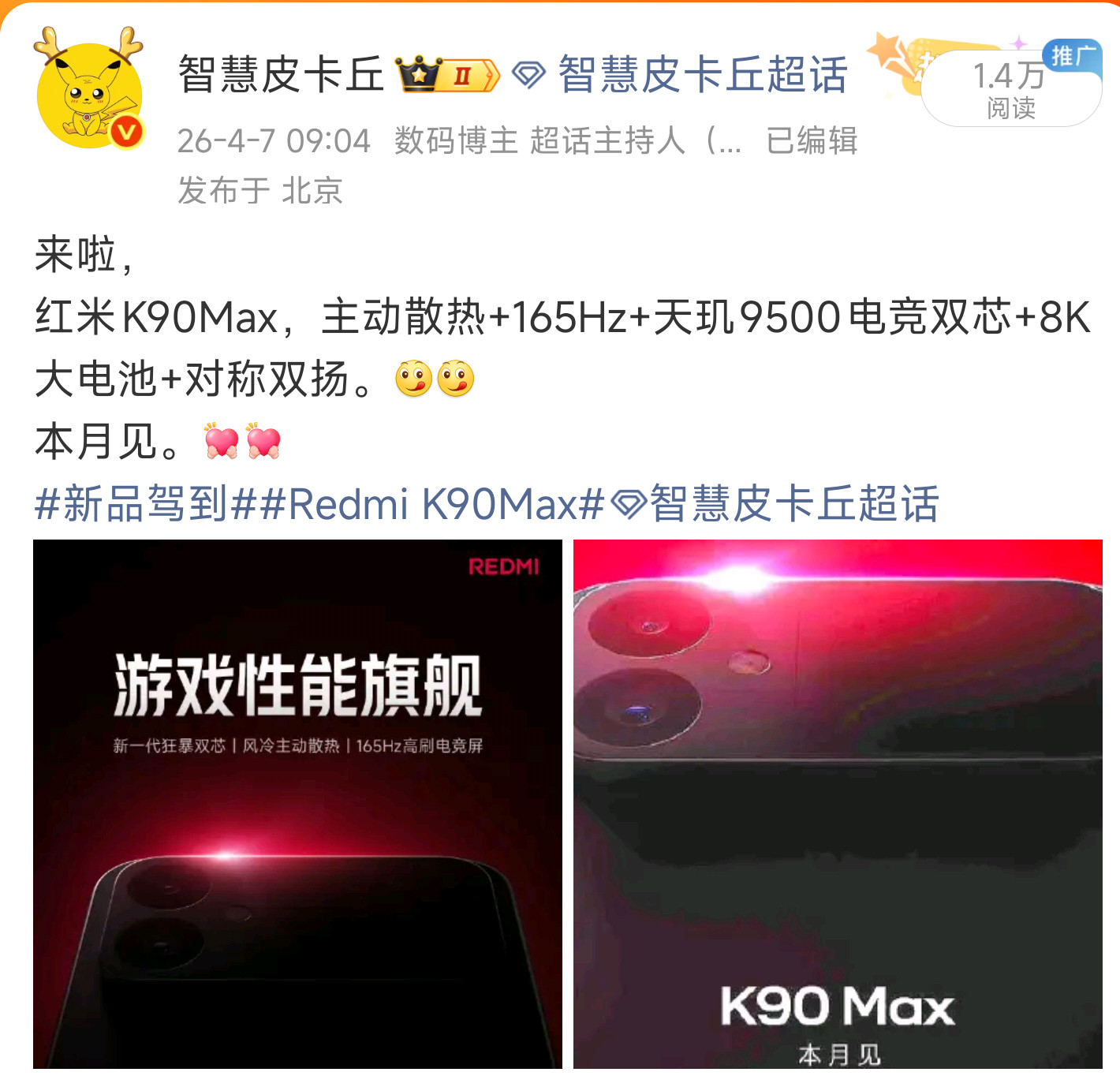 红米K90Max的风扇体积如何，这次双扬有联调。还有平板，笔记本。至尊版没改名，