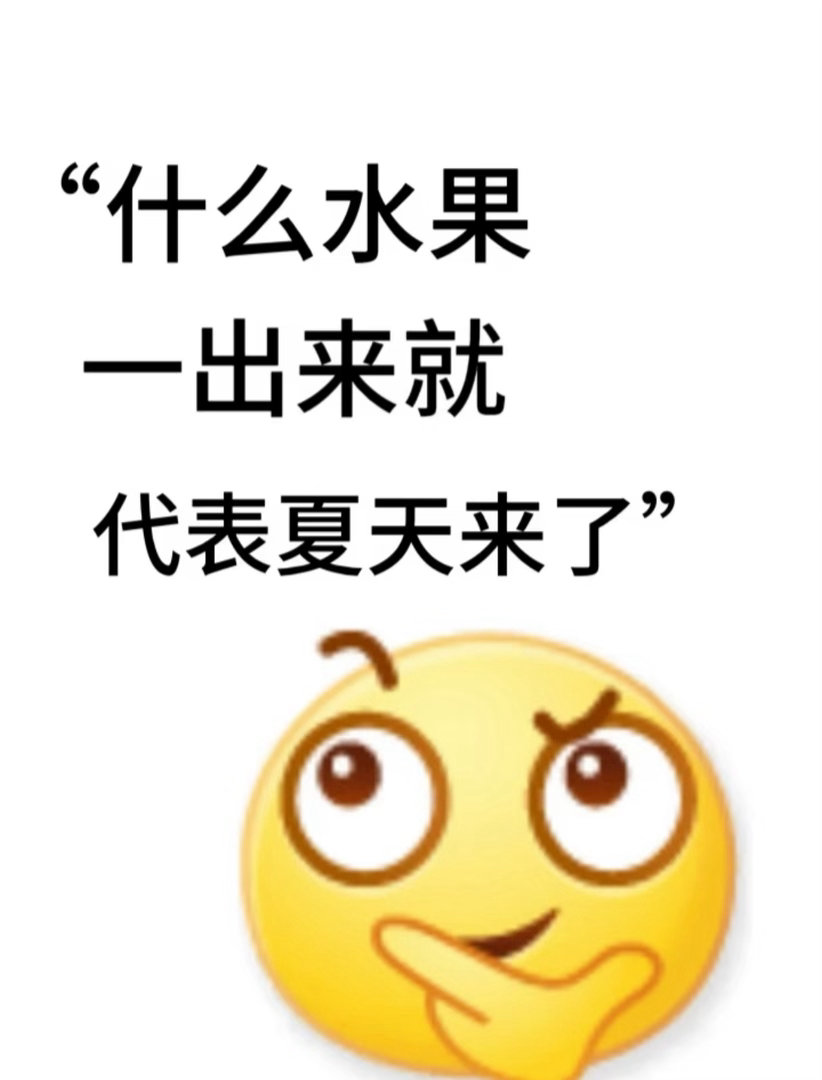 什么水果一出来就代表夏天来了
