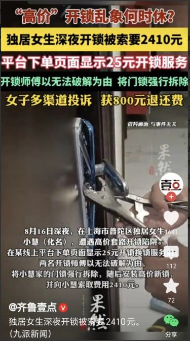 上海，一女子凌晨回家，没带钥匙，立刻在网上找开锁师傅，网上标价，开锁25元，女子