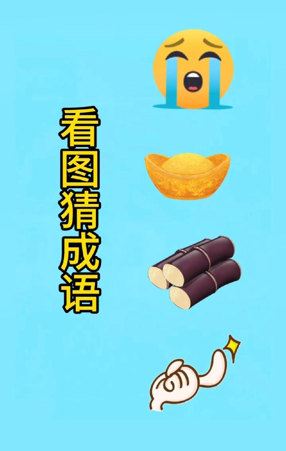 现在猜成语都这么会玩吗？金元宝、甘蔗、弹指凑一块，评论区等你神答案！