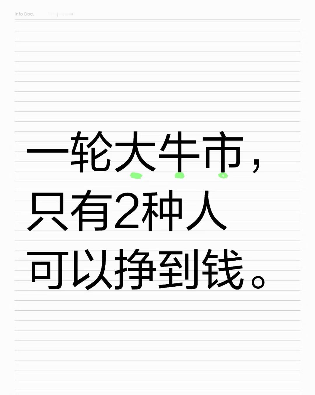牛市里能赚到钱的，永远是这两种人，你是其中之一吗？一轮轰轰烈烈的牛市里，有人欢