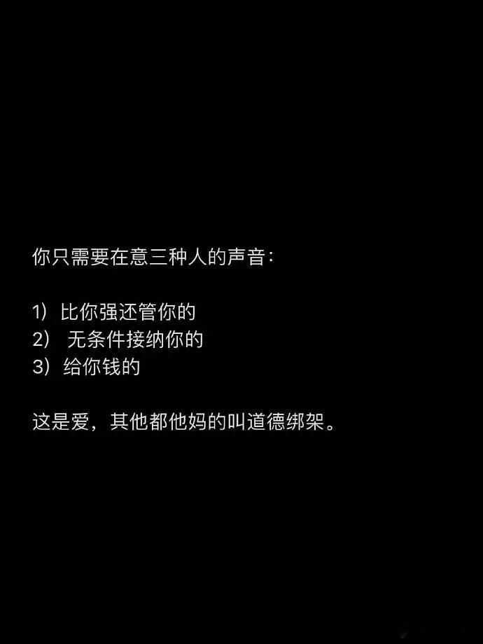 你只需要在意三种人的声音。​​​