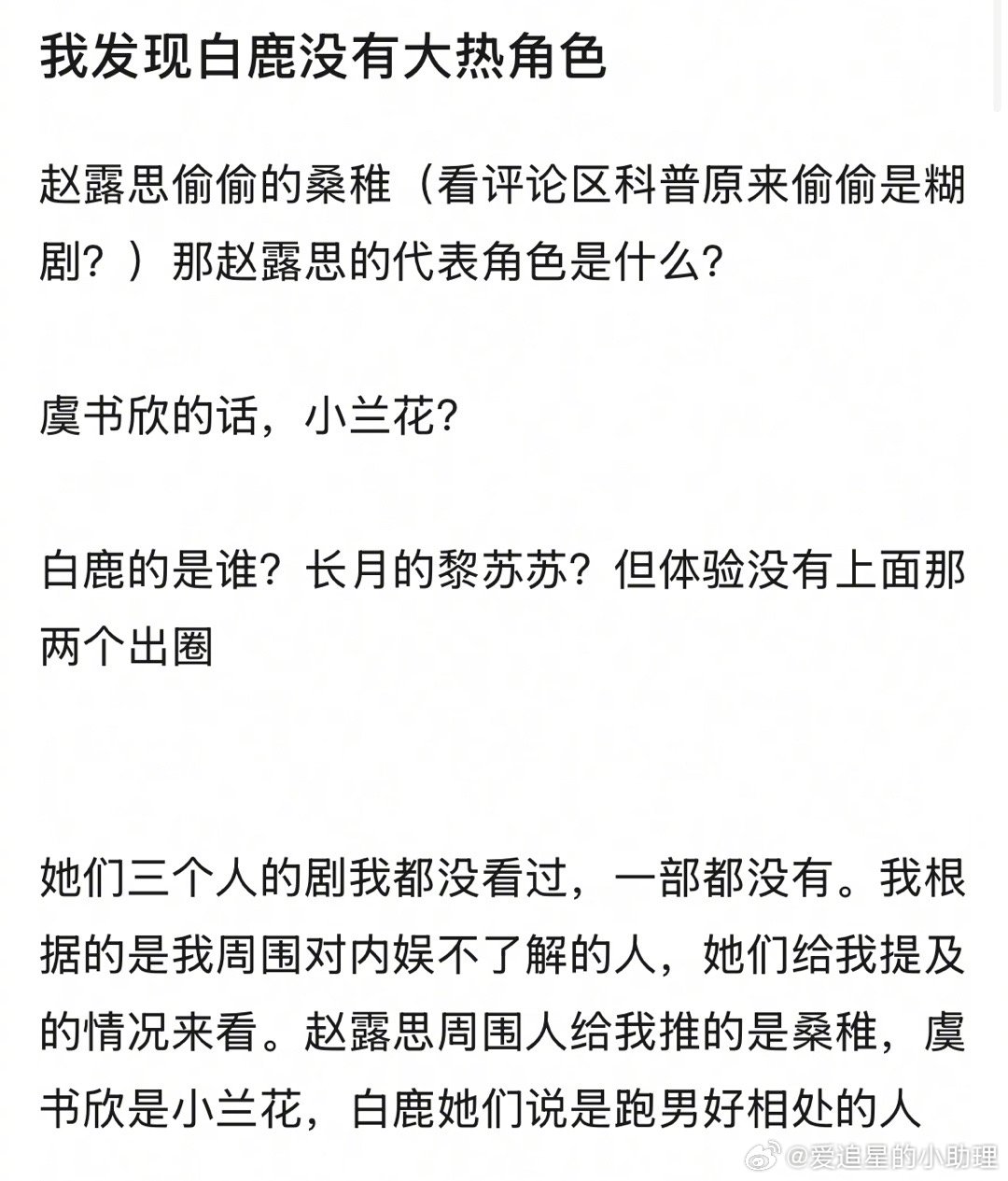 相较于赵露思、虞书欣，白鹿没有大热角色吗？​​​