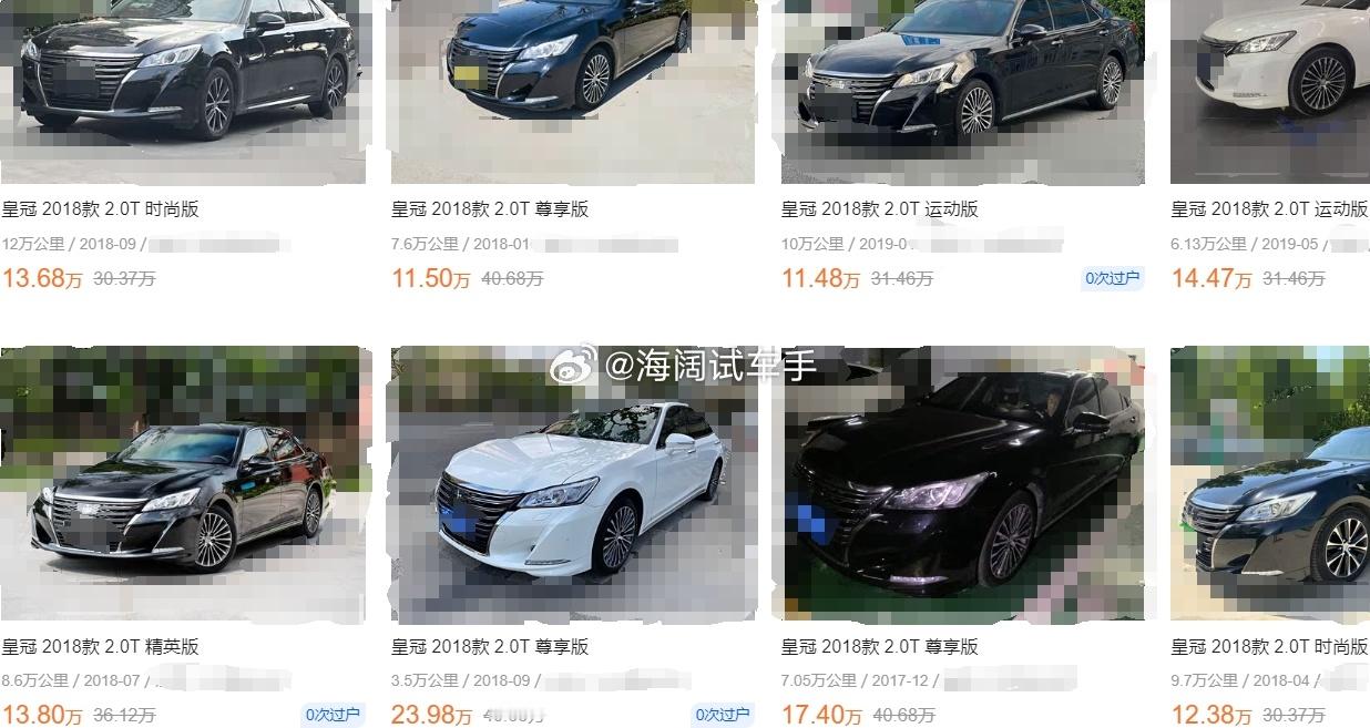 最后一批皇冠2.0T的二手车报价，看来大家对于行情的理解差异比较大~~~海阔试