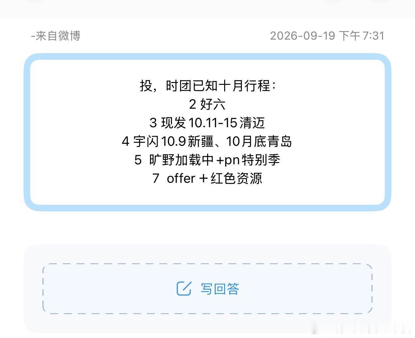 投，时团已知十月行程：2好六3现发10.11-15清迈4宇闪10.9新疆、