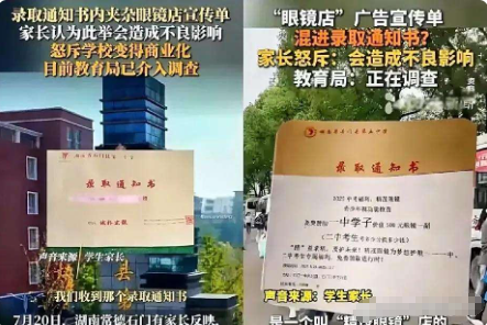 教育部门必须严肃处理！湖南常德一位家长拆开孩子的录取通知书，发现里面夹着眼镜店的