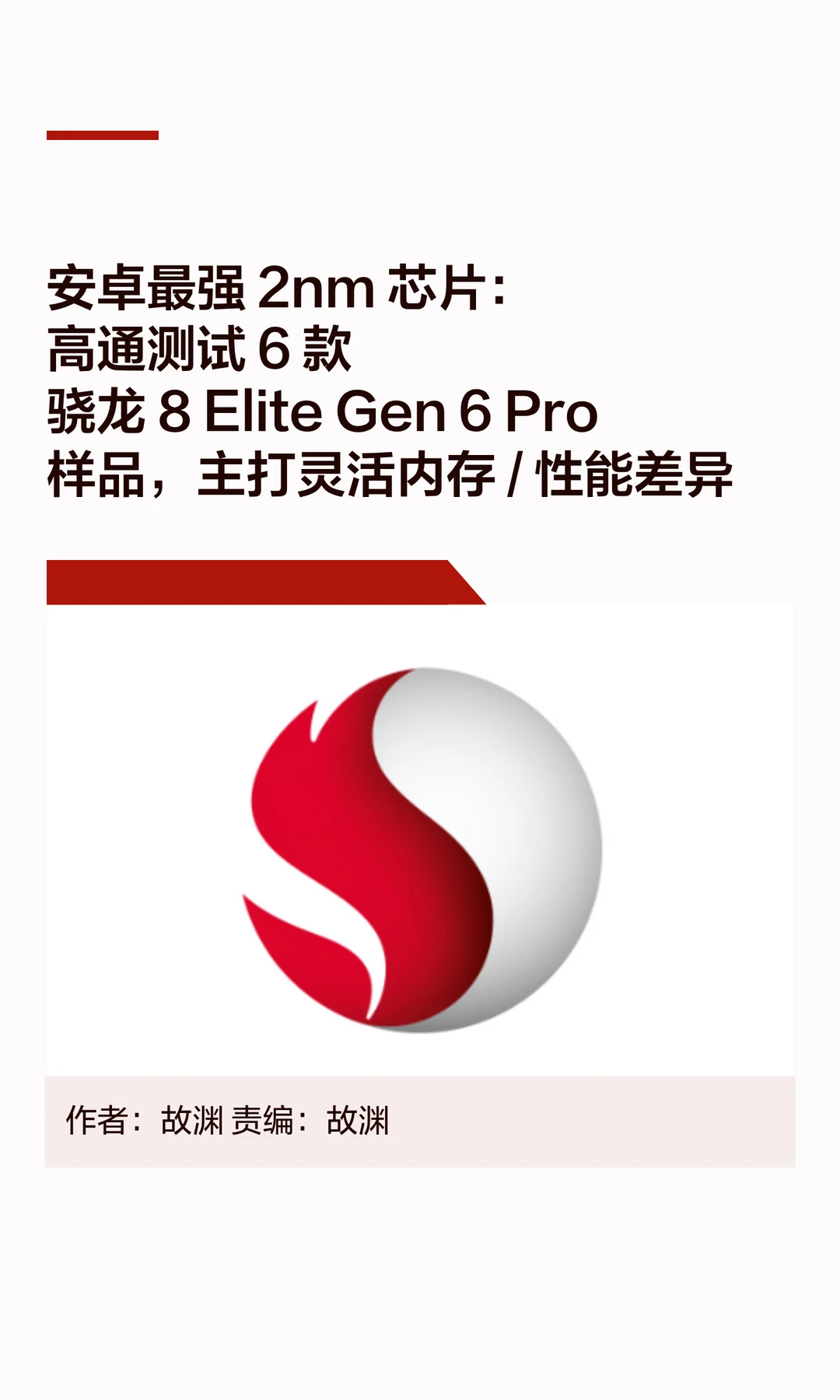高通2nm芯片测试样品曝光，6种配置藏玄机