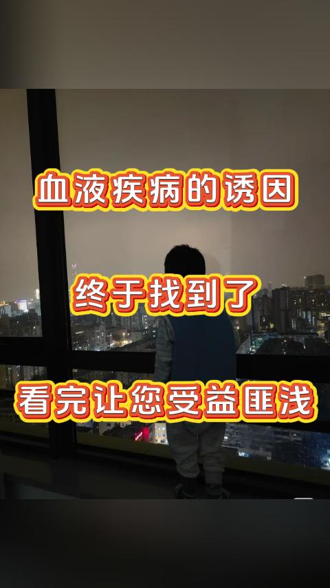 血液疾病的诱因终于找到了，看完让您受益匪浅。大家好，我是您的医生朋友张广蕊医生。