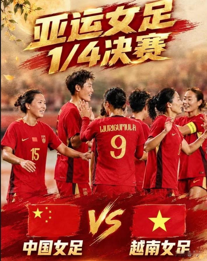 今天亚运会三场足球比赛个人看法：中国女足对阵越南女足，看好2:0、3:0；亚运男