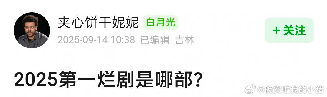 2025第一烂剧是哪部？🤔​​​