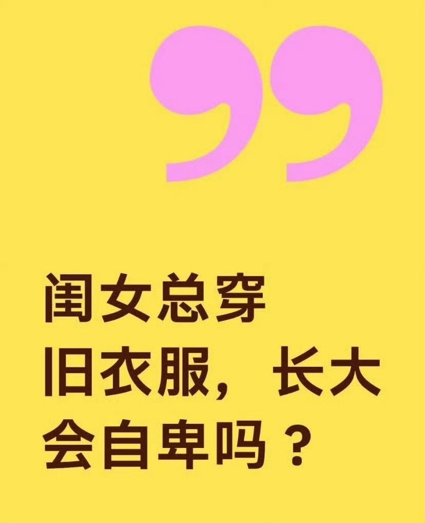 闺女总穿旧衣服，长大会自卑吗？