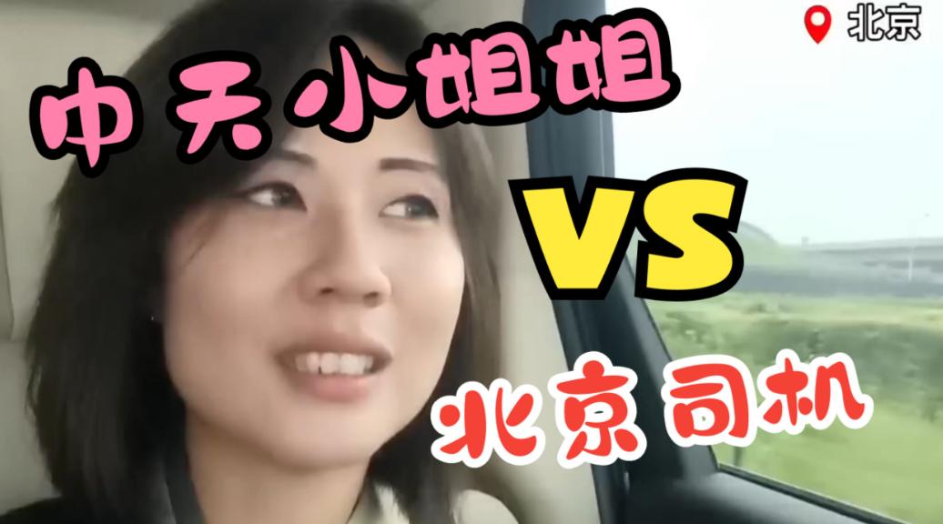 中天小姐姐翻车了！关于镜头里的北京中天的拍摄方式确实引发了热议镜头