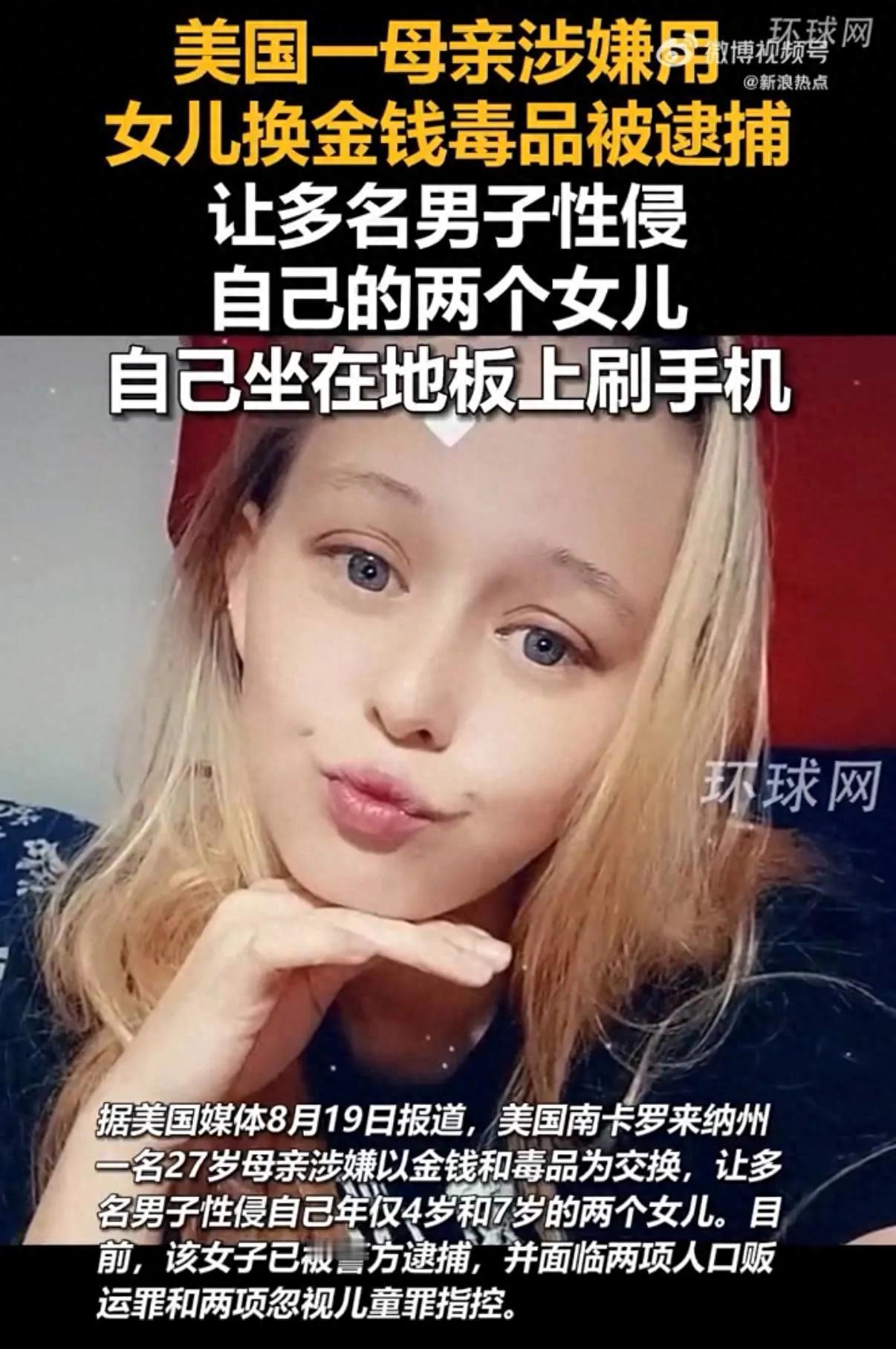 “毫无人性！”美国南卡罗来纳州，一名27岁的母亲为了毒品和钱财，主动邀请多名陌生