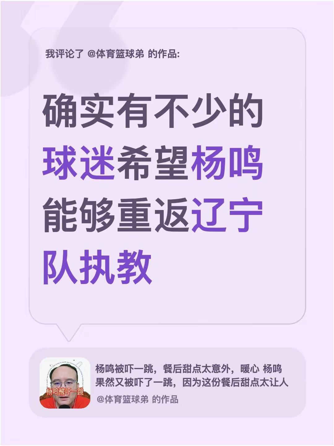 我评论了@体育篮球弟的作品：确实有不少的球迷希望杨鸣能够重返辽宁队执教